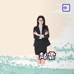 赵雷